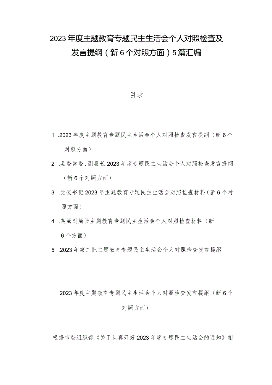 2023主题教育专题民主生活会个人对照检查及发言提纲（新6个对照方面）5篇汇编.docx_第1页