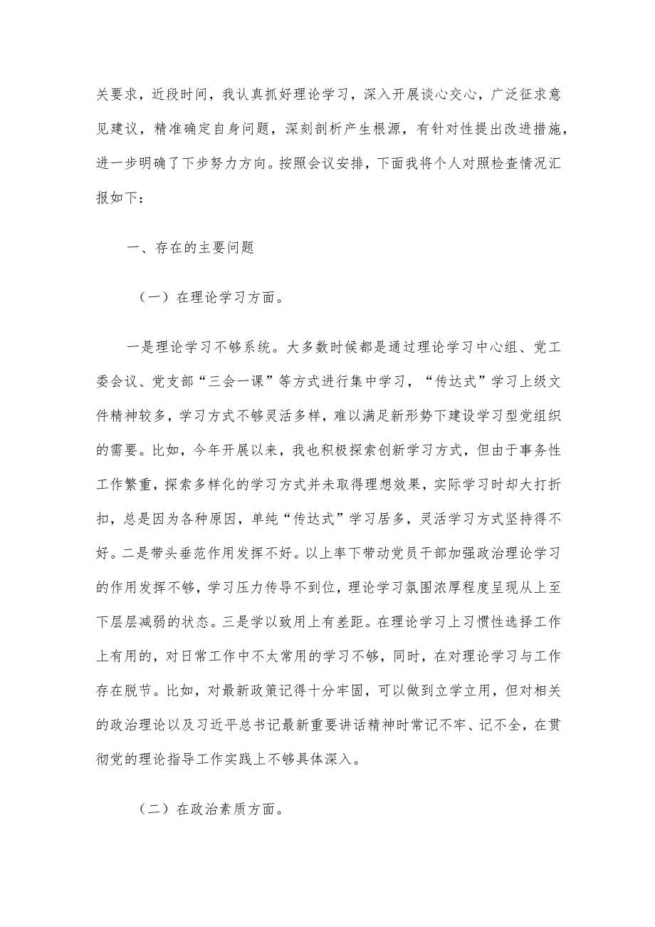 2023主题教育专题民主生活会个人对照检查及发言提纲（新6个对照方面）5篇汇编.docx_第2页
