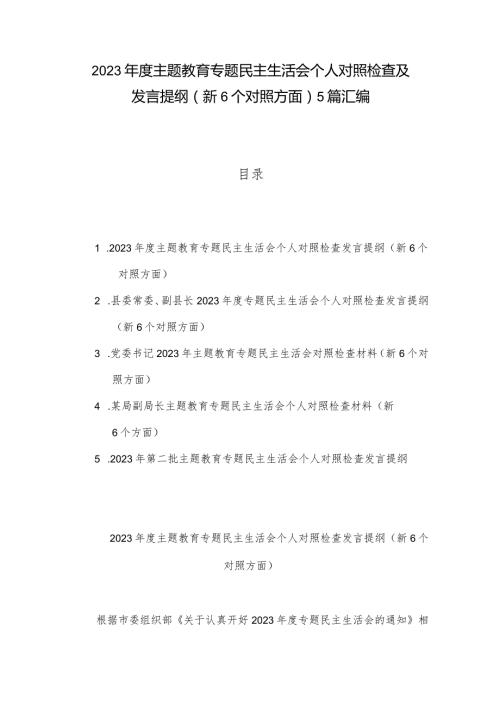 2023主题教育专题民主生活会个人对照检查及发言提纲（新6个对照方面）5篇汇编.docx