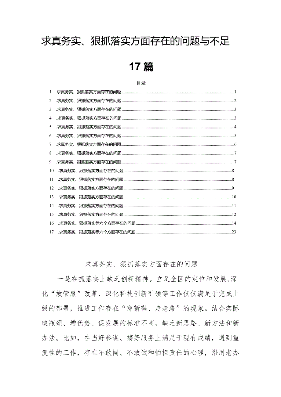 求真务实、狠抓落实方面存在的问题与不足17篇.docx_第1页