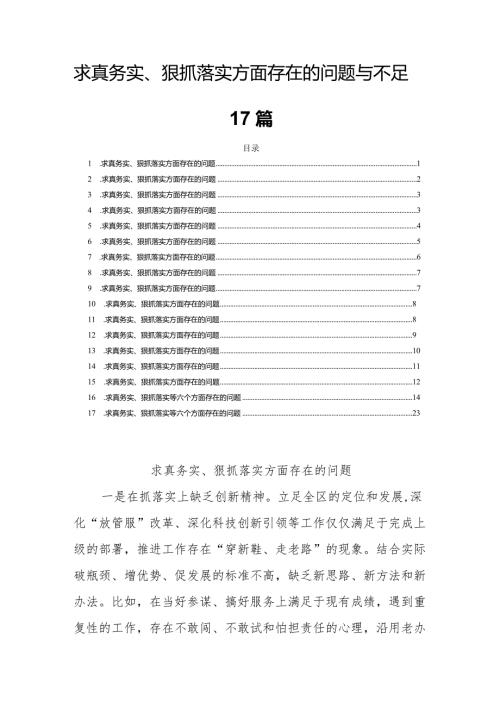 求真务实、狠抓落实方面存在的问题与不足17篇.docx