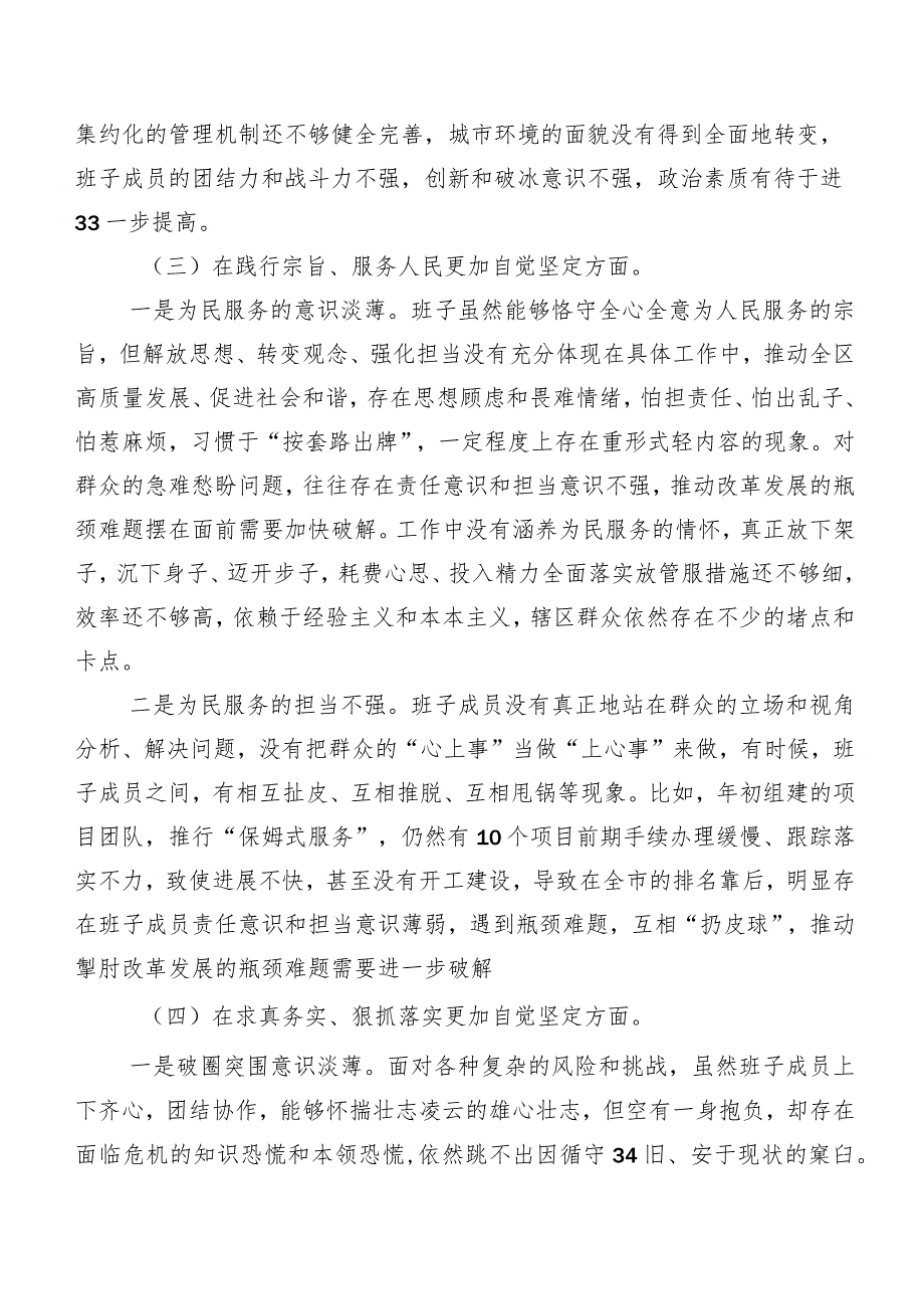 2024年第二批专题教育民主生活会(新的六个方面)检视问题自我查摆研讨发言（8篇）.docx_第3页
