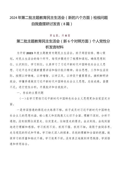2024年第二批专题教育民主生活会(新的六个方面)检视问题自我查摆研讨发言（8篇）.docx
