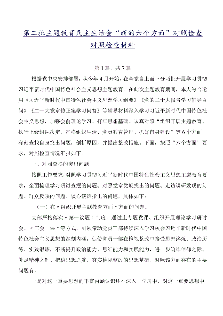 第二批学习教育民主生活会“新的六个方面”对照检查对照检查材料.docx_第1页