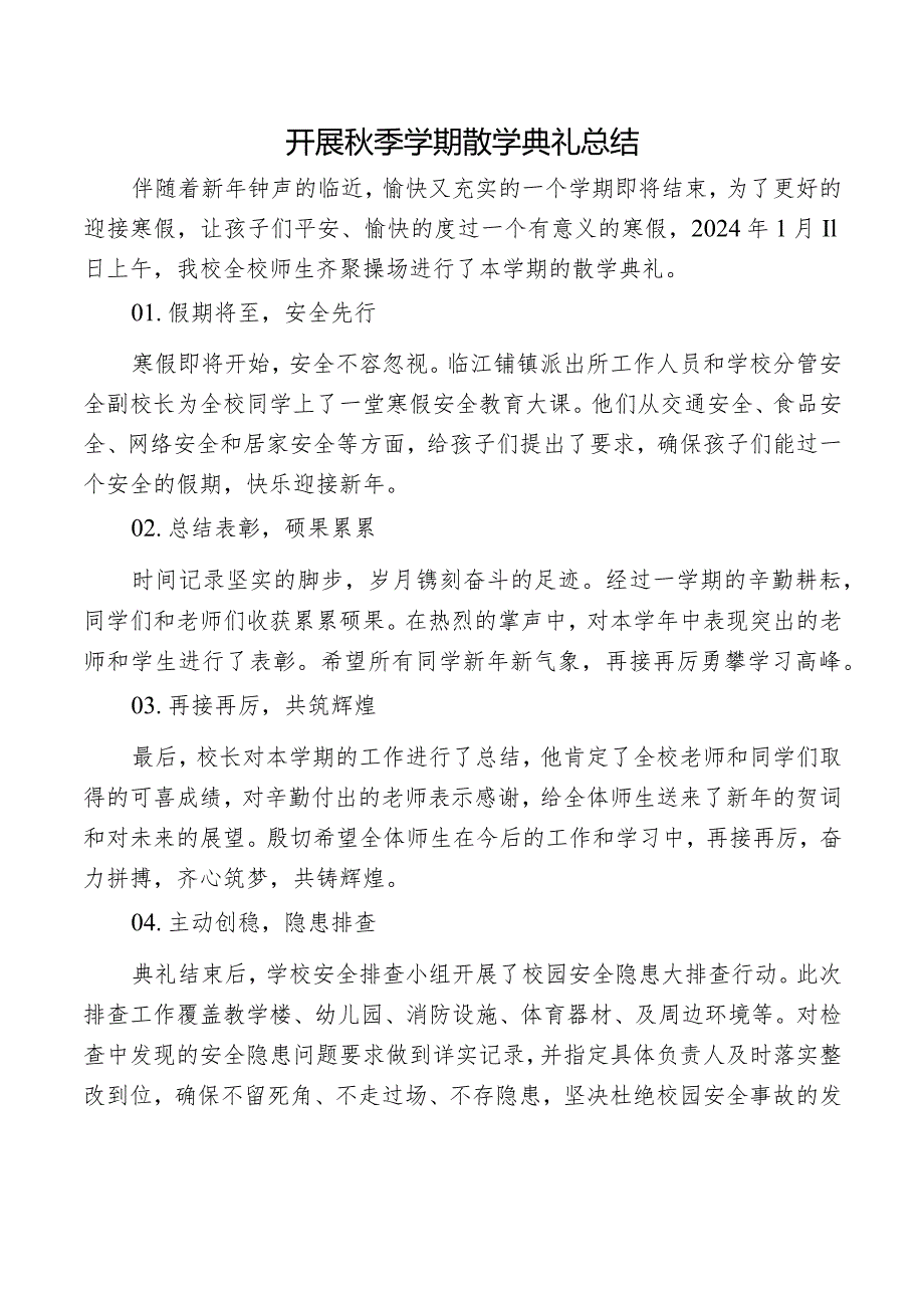开展季学期散学典礼总结.docx_第1页
