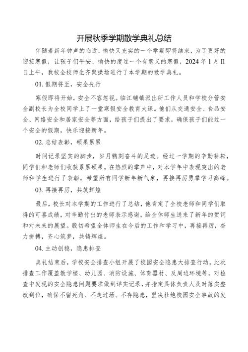 开展季学期散学典礼总结.docx