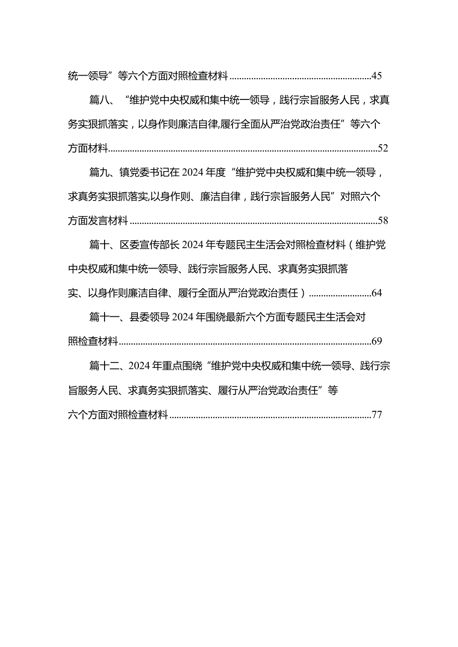 2024最新对照“维护党中央权威和集中统一领导”等六个方面存在的问题产生问题的原因剖析整改措施和下一步努力方向范文精选(12篇).docx_第2页