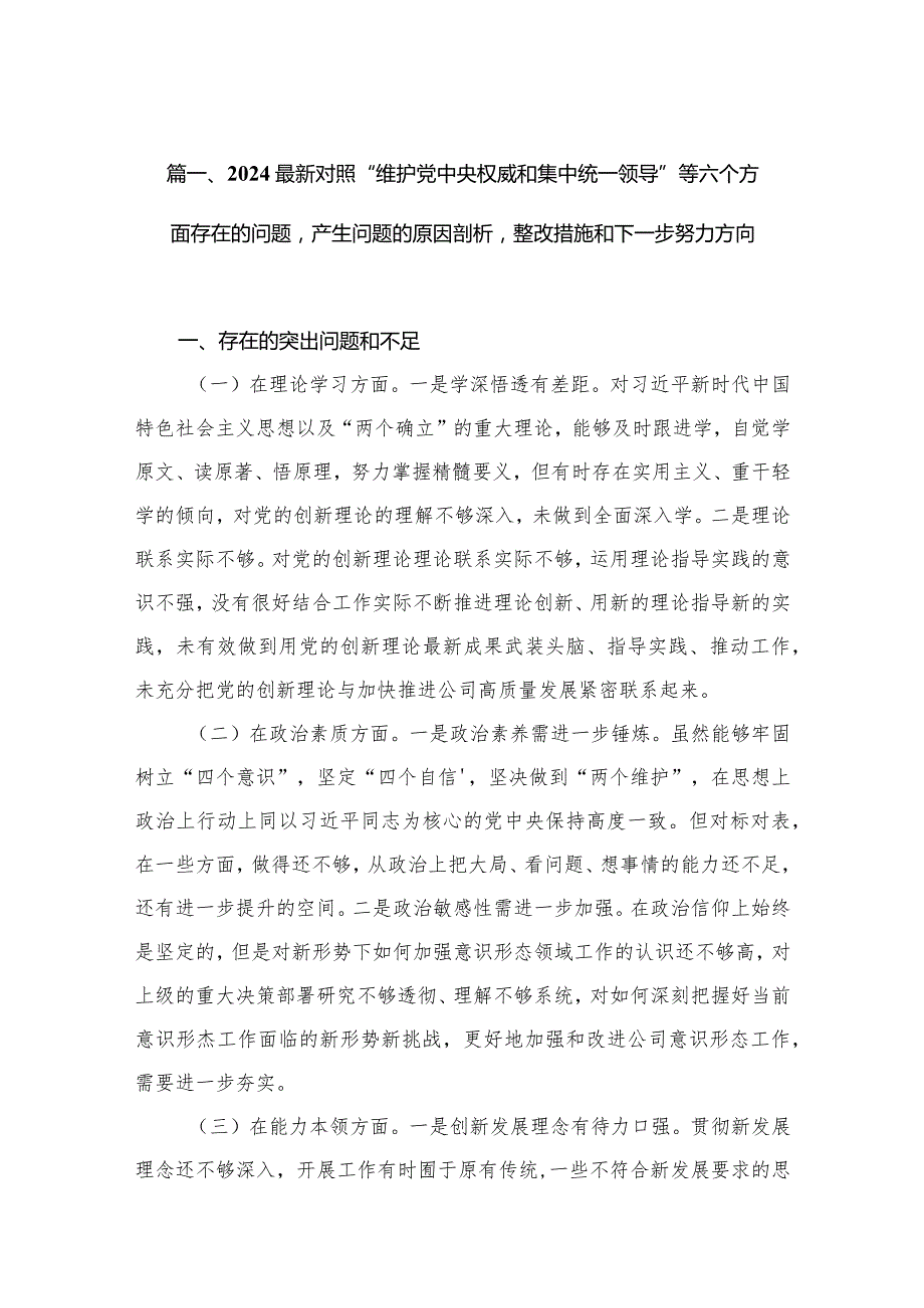 2024最新对照“维护党中央权威和集中统一领导”等六个方面存在的问题产生问题的原因剖析整改措施和下一步努力方向范文精选(12篇).docx_第3页