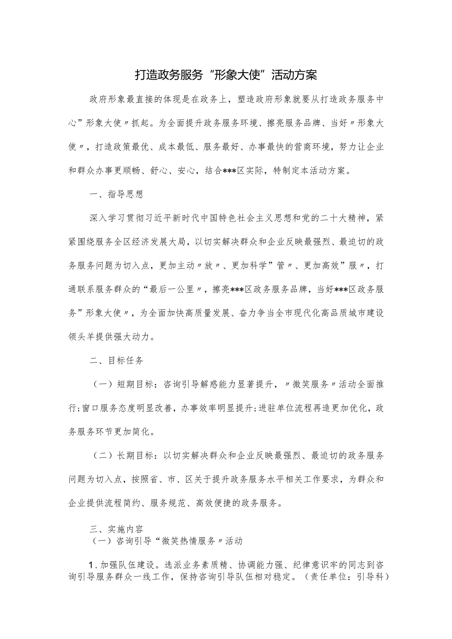打造政务服务“形象大使”活动方案.docx_第1页