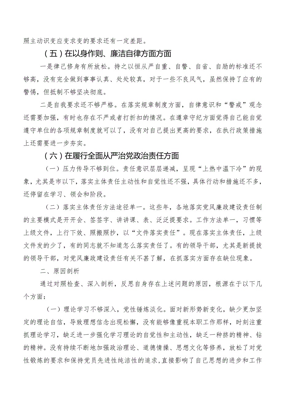 2023年第二批集中教育民主生活会(最新六个方面)检视问题个人剖析检查材料7篇.docx_第3页