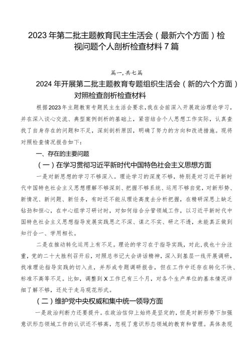 2023年第二批集中教育民主生活会(最新六个方面)检视问题个人剖析检查材料7篇.docx