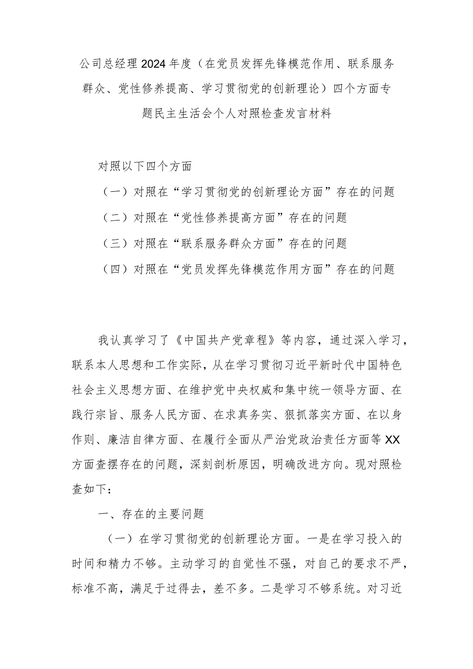 公司总经理2024(在党员发挥先锋模范作用、联系服务群众、党性修养提高、学习贯彻党的创新理论)四个方面专题民主生活会个人对照检查发言材料.docx_第1页