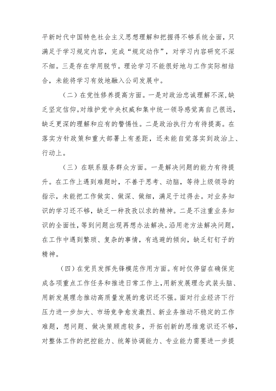 公司总经理2024(在党员发挥先锋模范作用、联系服务群众、党性修养提高、学习贯彻党的创新理论)四个方面专题民主生活会个人对照检查发言材料.docx_第2页