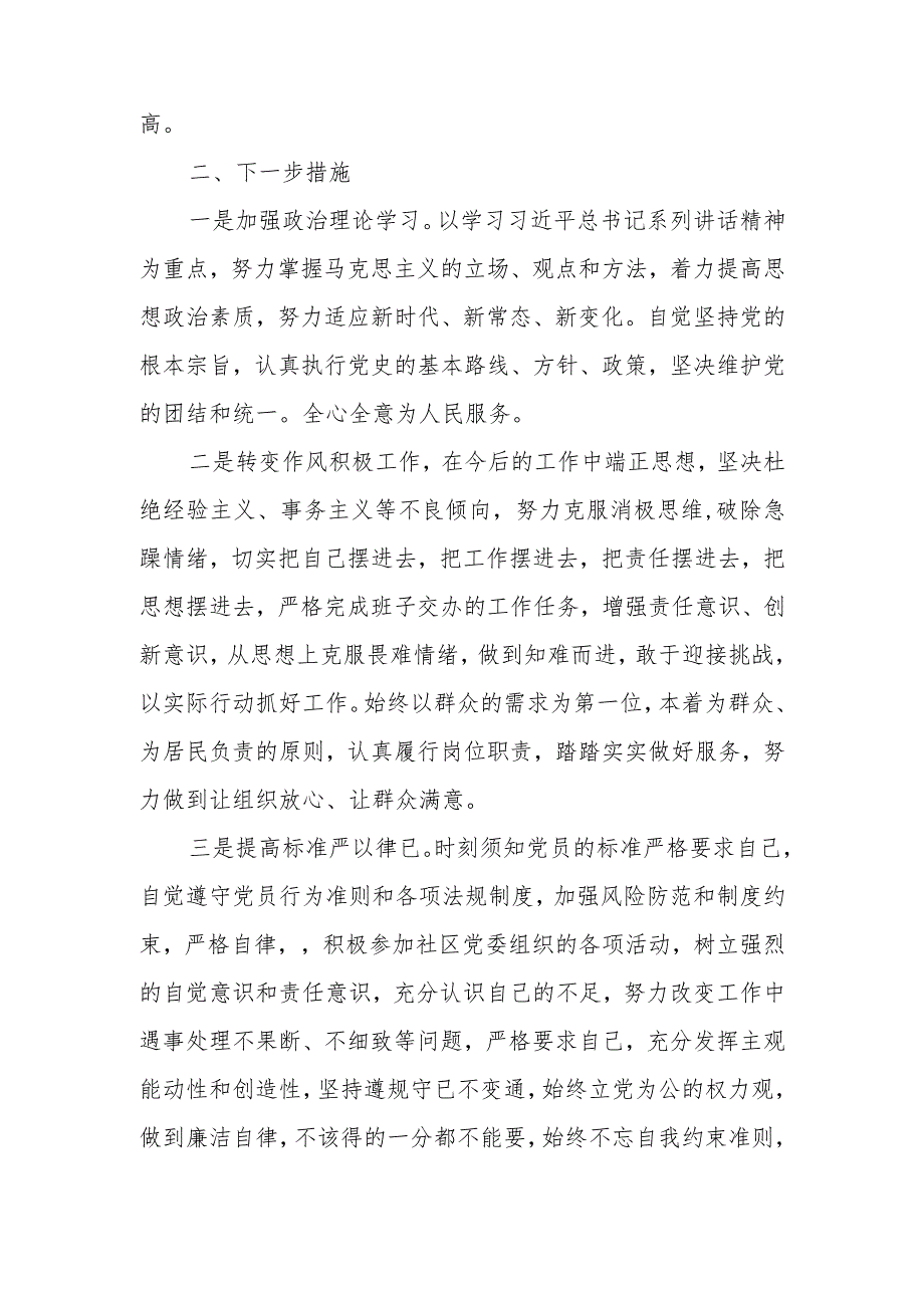 公司总经理2024(在党员发挥先锋模范作用、联系服务群众、党性修养提高、学习贯彻党的创新理论)四个方面专题民主生活会个人对照检查发言材料.docx_第3页