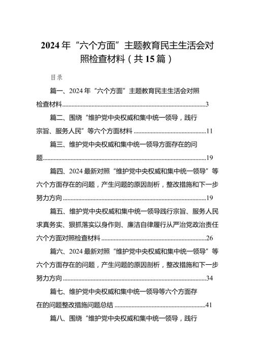 2024年“六个方面”主题教育民主生活会对照检查材料15篇供参考.docx