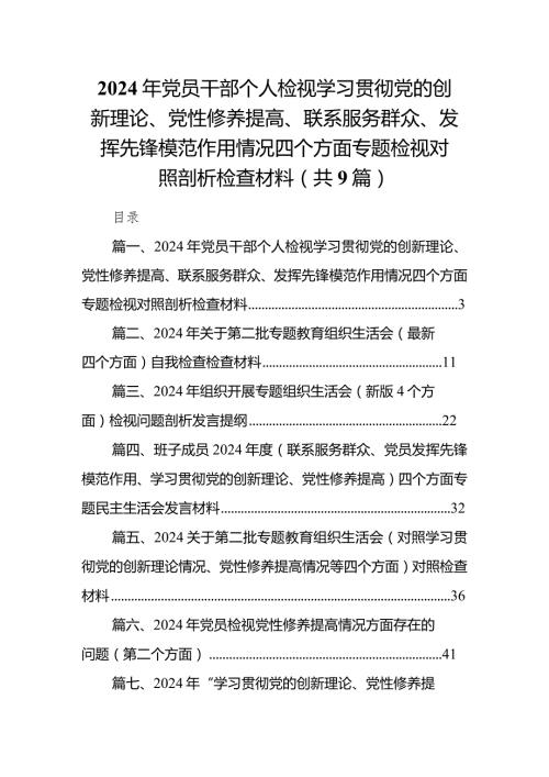2024年党员干部个人检视学习贯彻党的创新理论、党性修养提高、联系服务群众、发挥先锋模范作用情况四个方面专题检视对照剖析检查材料（共9篇）.docx