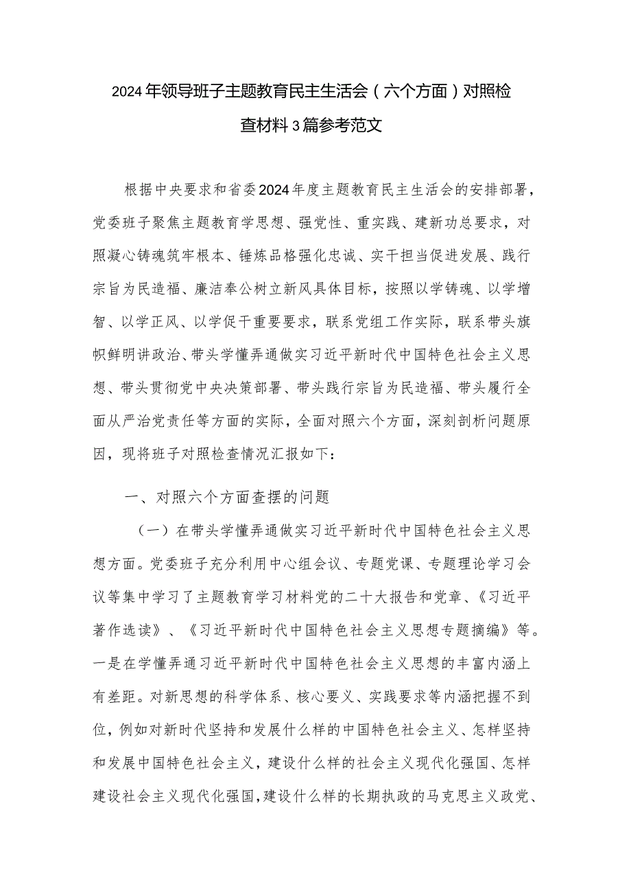 2024年领导班子主题教育民主生活会（六个方面）对照检查材料3篇参考范文.docx_第1页
