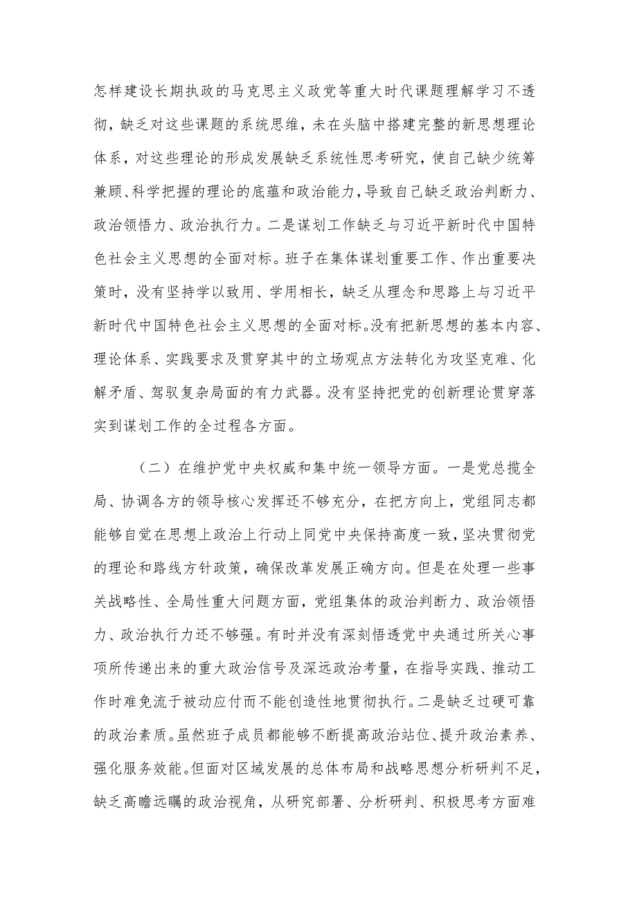 2024年领导班子主题教育民主生活会（六个方面）对照检查材料3篇参考范文.docx_第2页