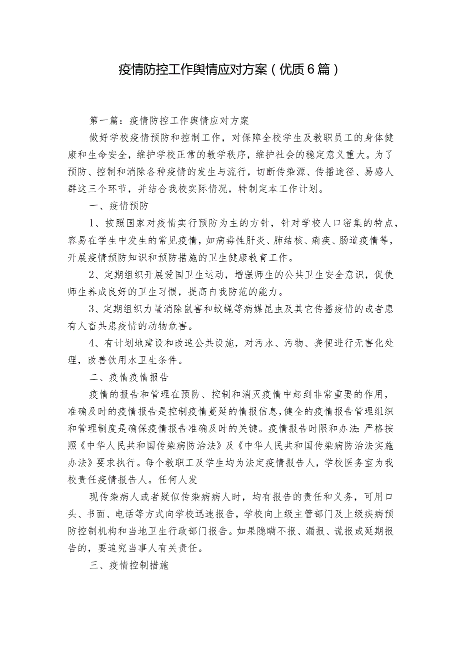 疫情防控工作舆情应对方案(优质6篇).docx_第1页