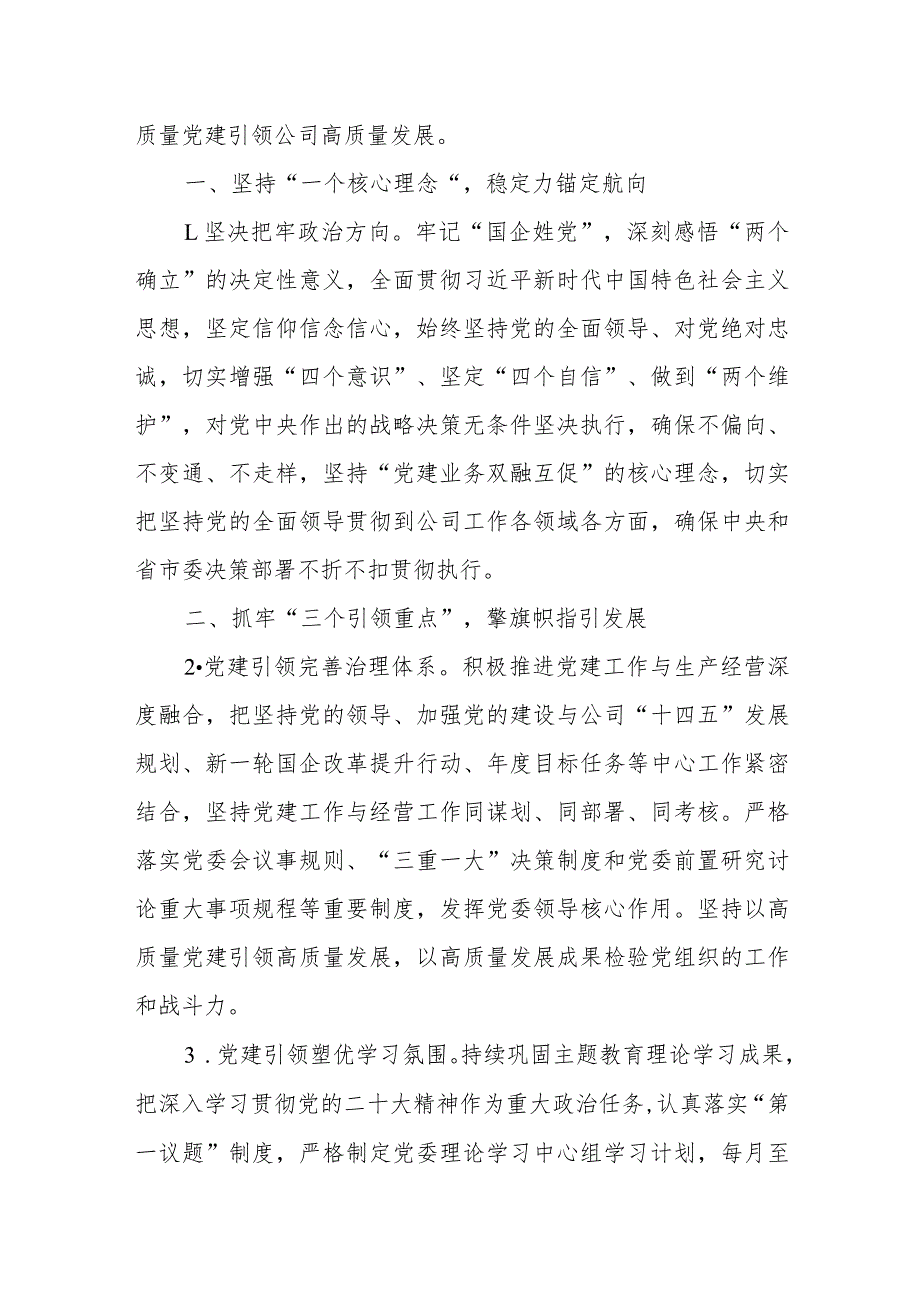 国有企业2024年党建工作要点、集团2023年党建工作要点.docx_第2页