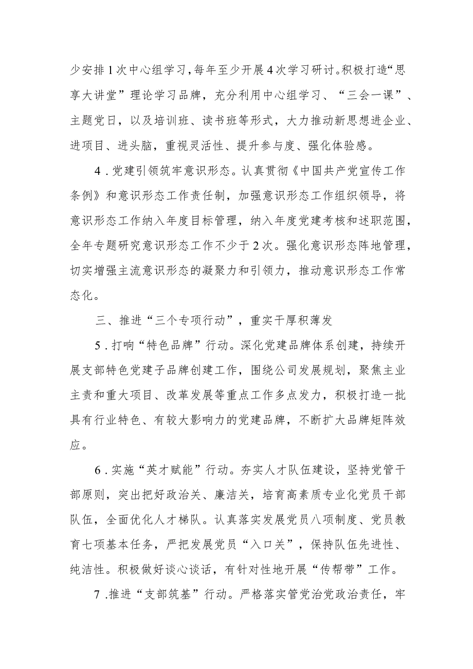 国有企业2024年党建工作要点、集团2023年党建工作要点.docx_第3页