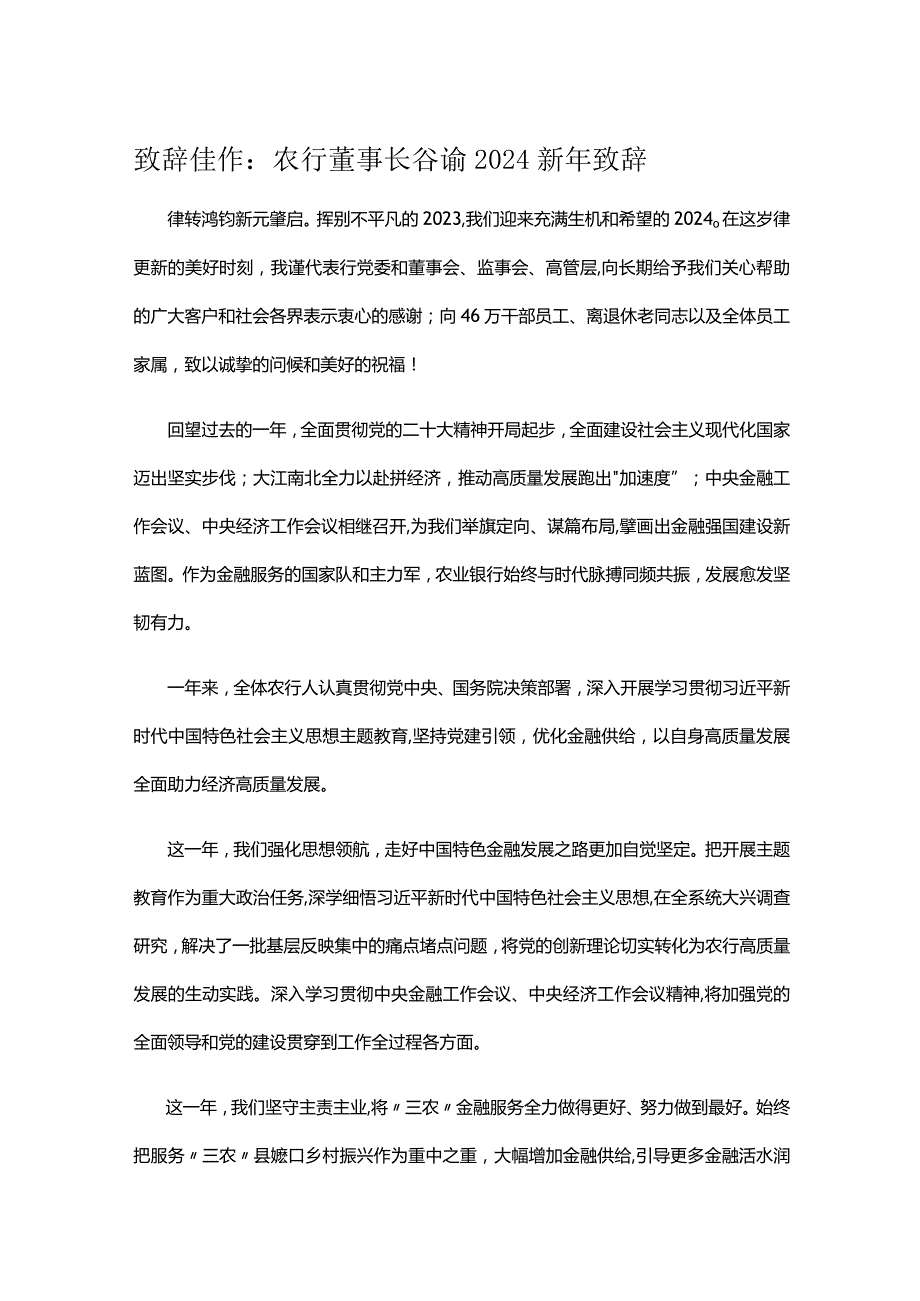致辞佳作：农行董事长谷澍2024新年致辞.docx_第1页