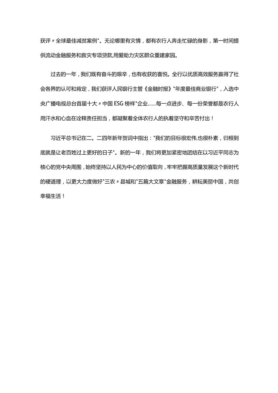 致辞佳作：农行董事长谷澍2024新年致辞.docx_第3页