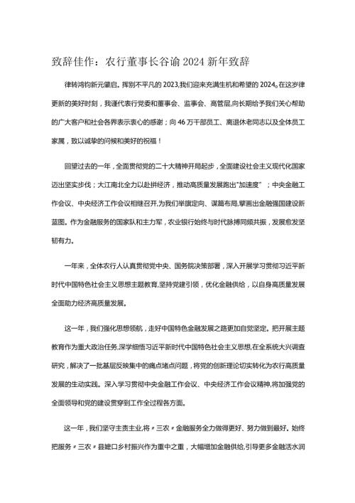 致辞佳作：农行董事长谷澍2024新年致辞.docx