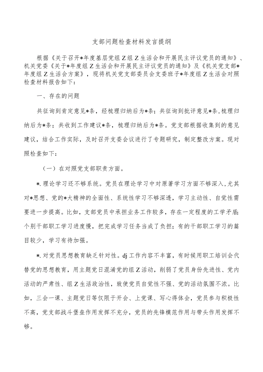 支部问题检查材料发言提纲.docx_第1页