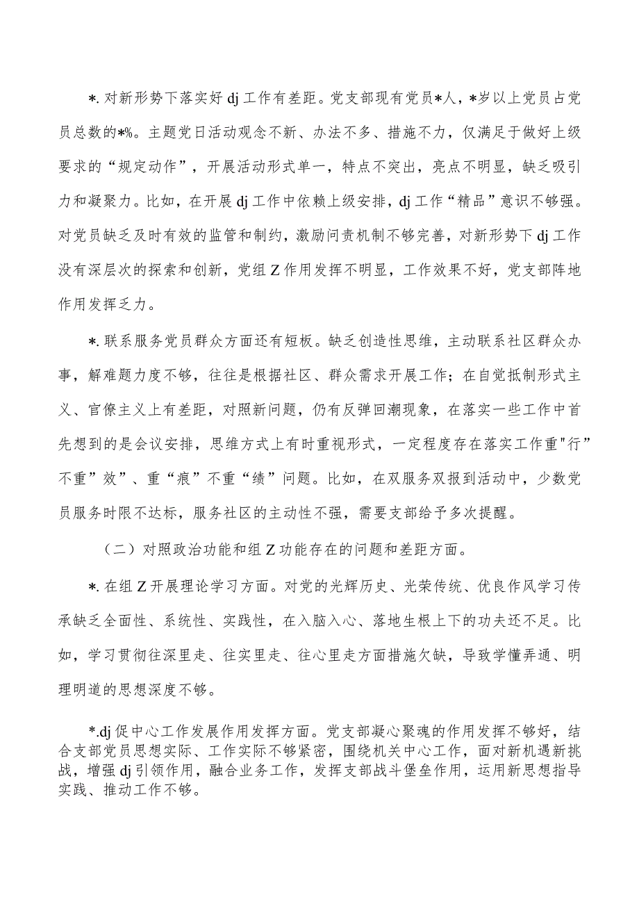 支部问题检查材料发言提纲.docx_第2页