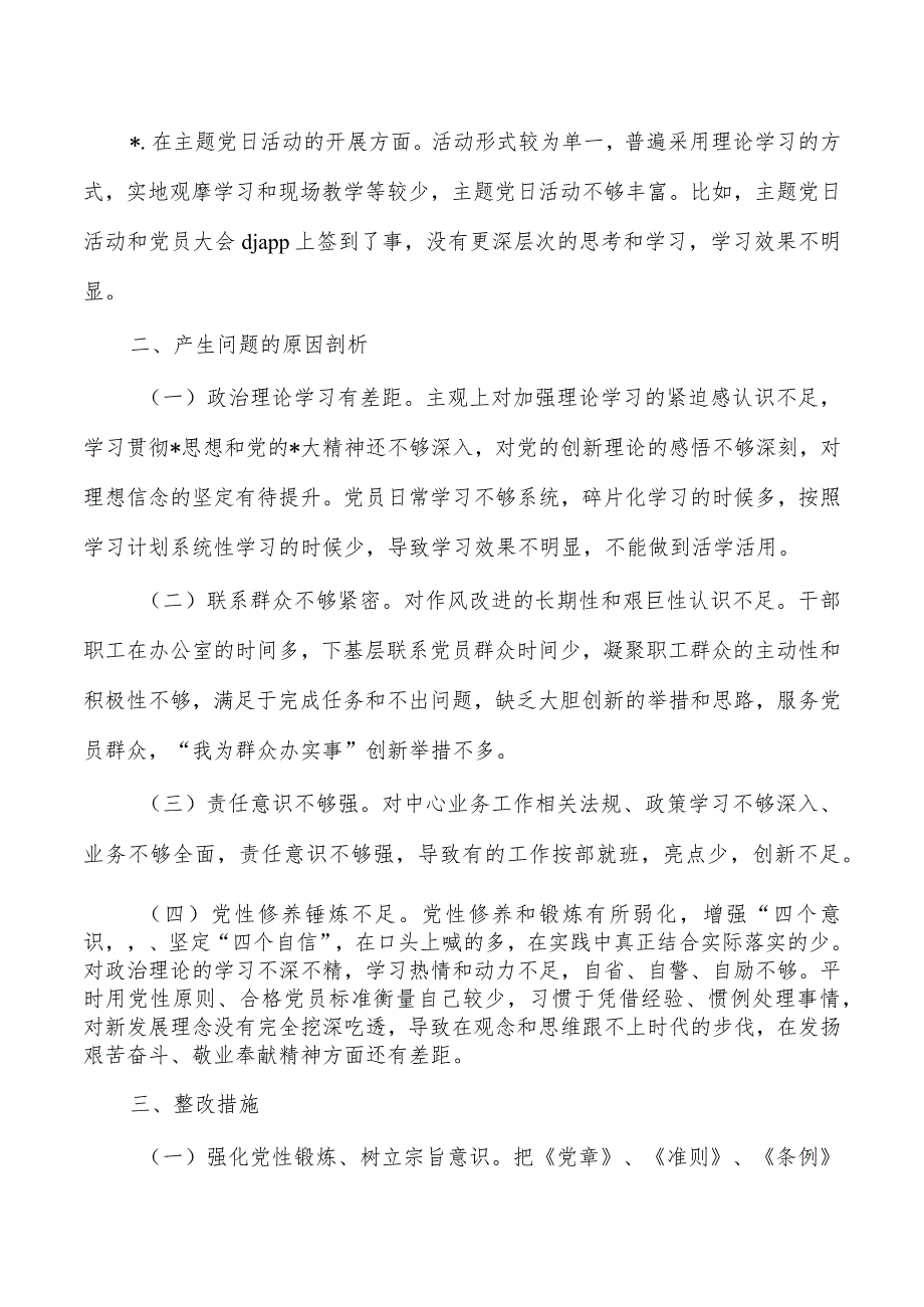 支部问题检查材料发言提纲.docx_第3页