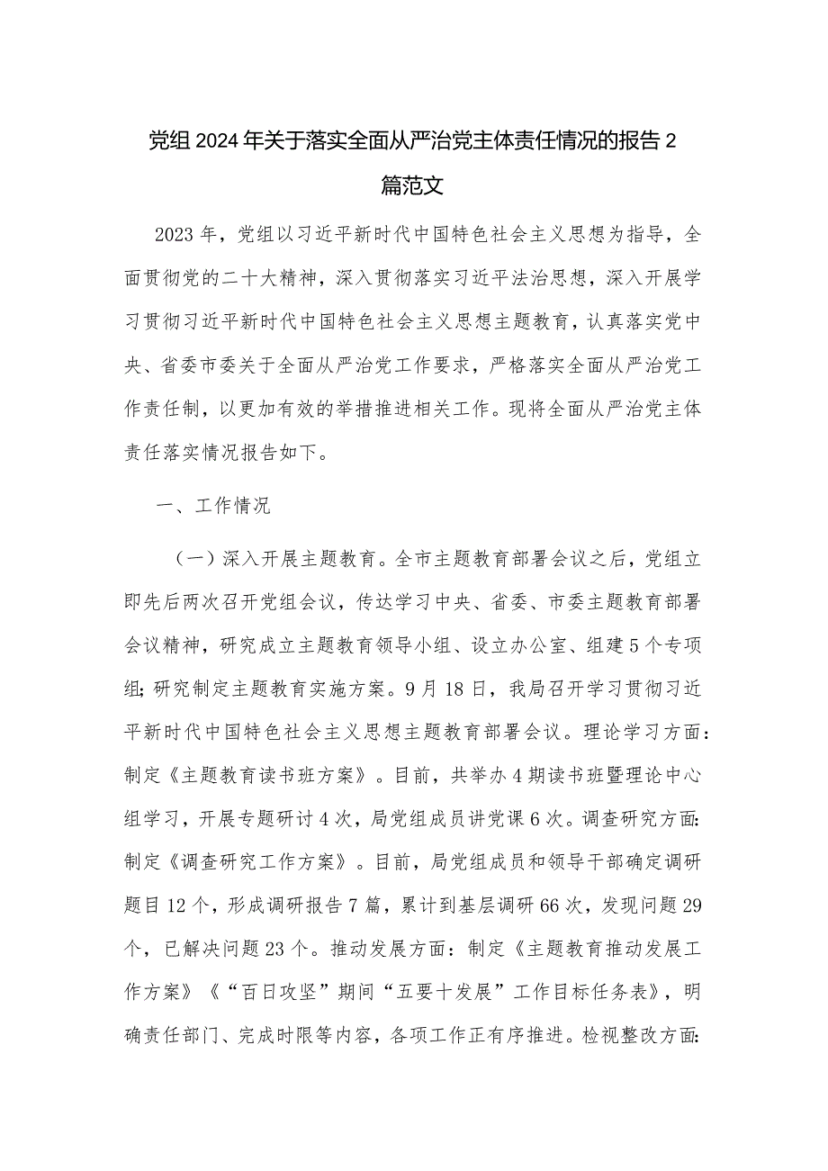 党组2024年关于落实全面从严治党主体责任情况的报告2篇范文.docx_第1页