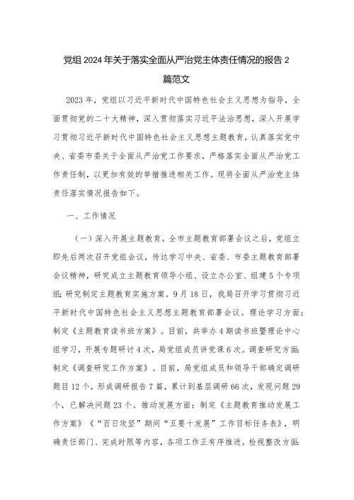 党组2024年关于落实全面从严治党主体责任情况的报告2篇范文.docx