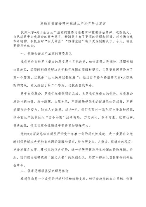 发扬自我革命精神推进从严治党研讨发言.docx