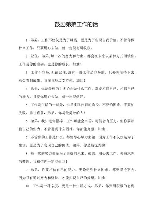 鼓励弟弟工作的话.docx