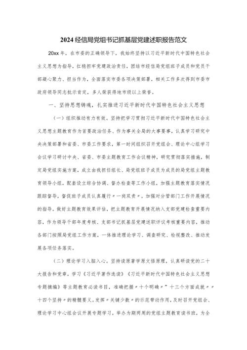 2024经信局党组书记抓基层党建述职报告范文.docx