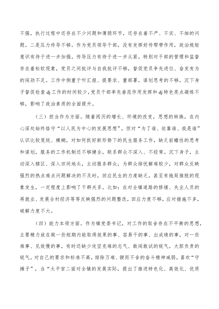 六个方面乡镇个人剖析检查发言提纲.docx_第2页