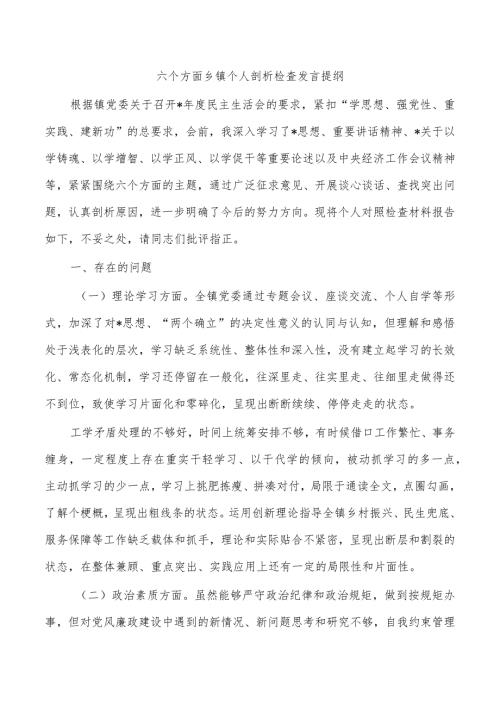六个方面乡镇个人剖析检查发言提纲.docx