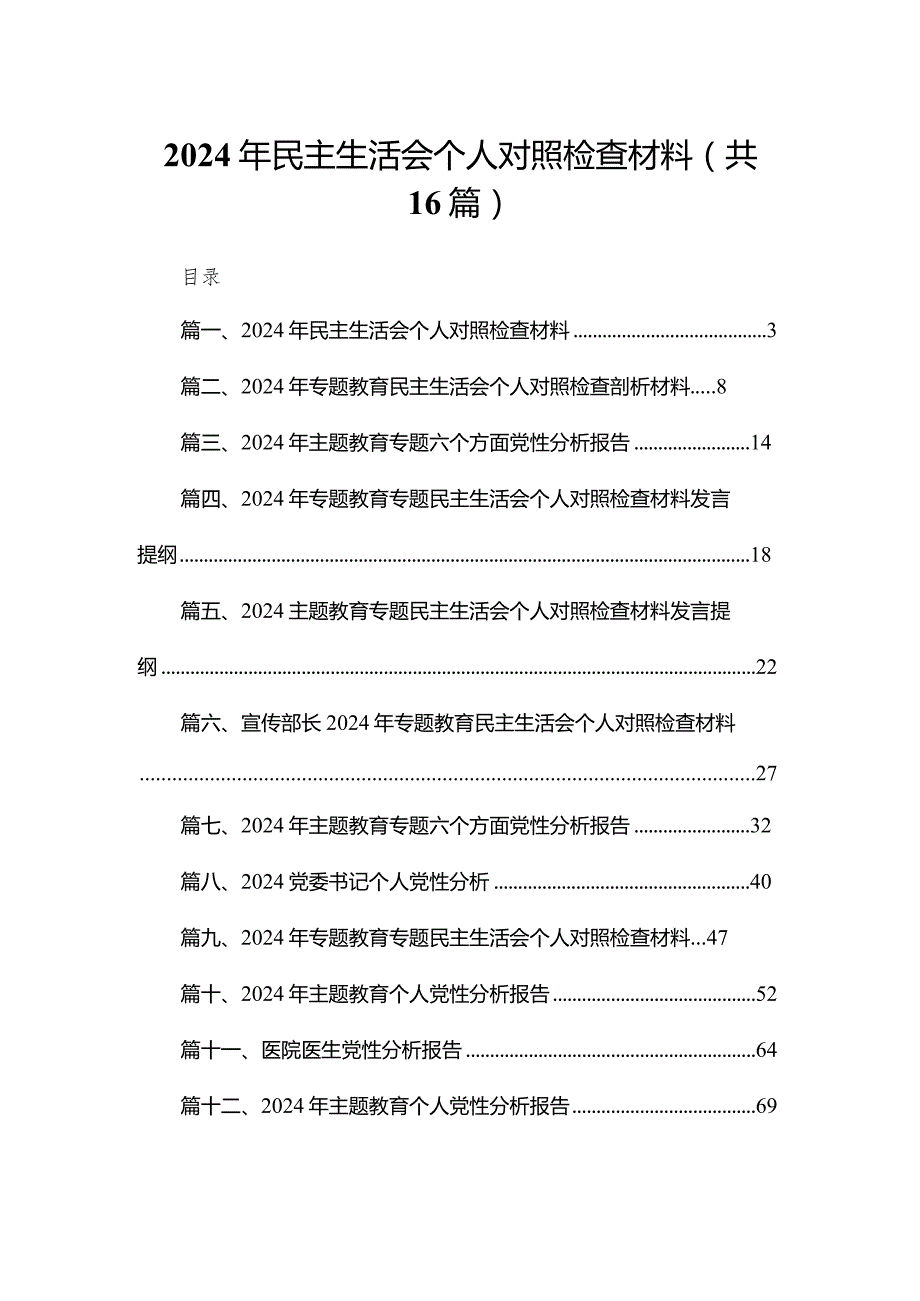 2024年民主生活会个人对照检查材料范文精选(16篇).docx_第1页
