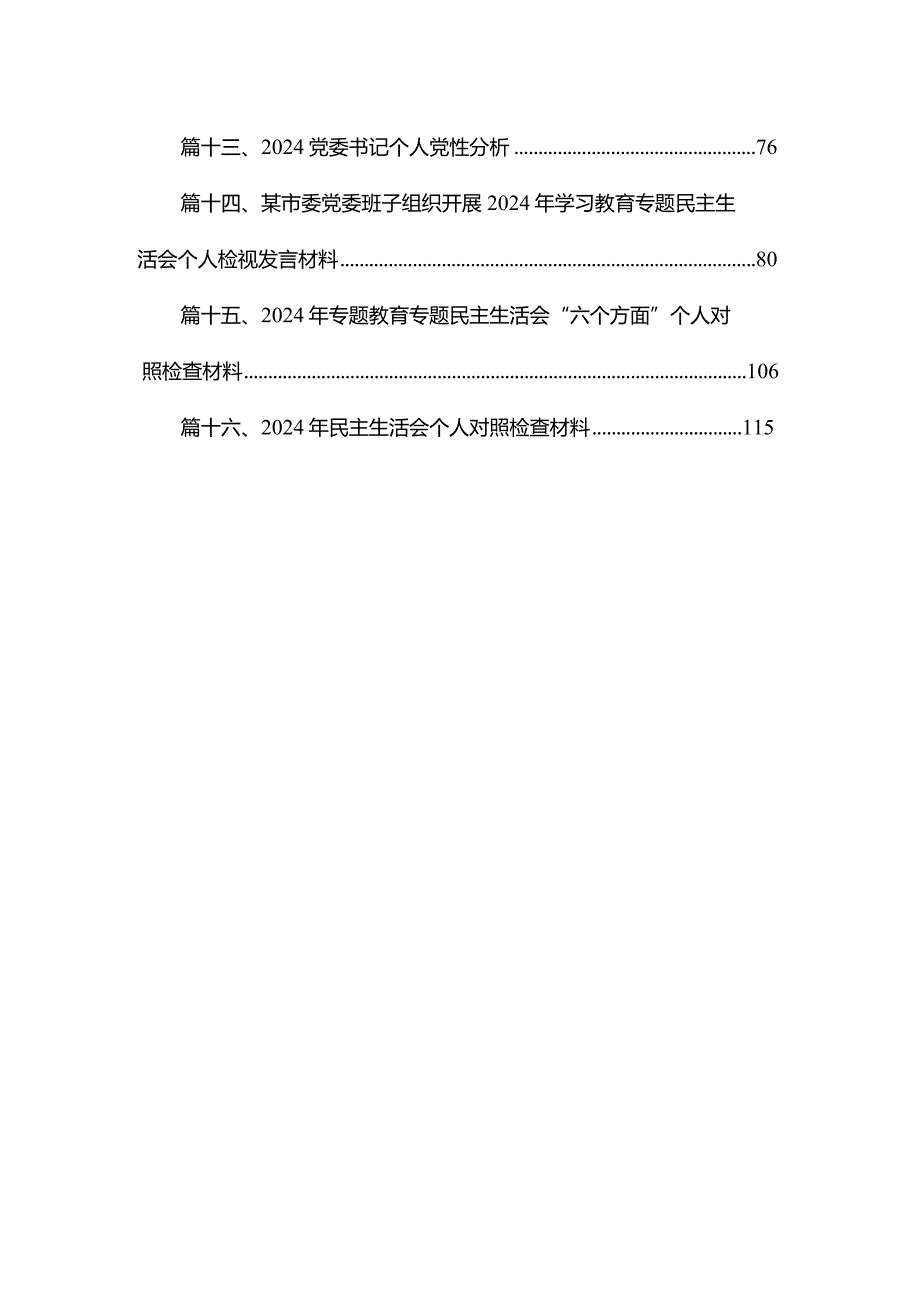 2024年民主生活会个人对照检查材料范文精选(16篇).docx_第2页