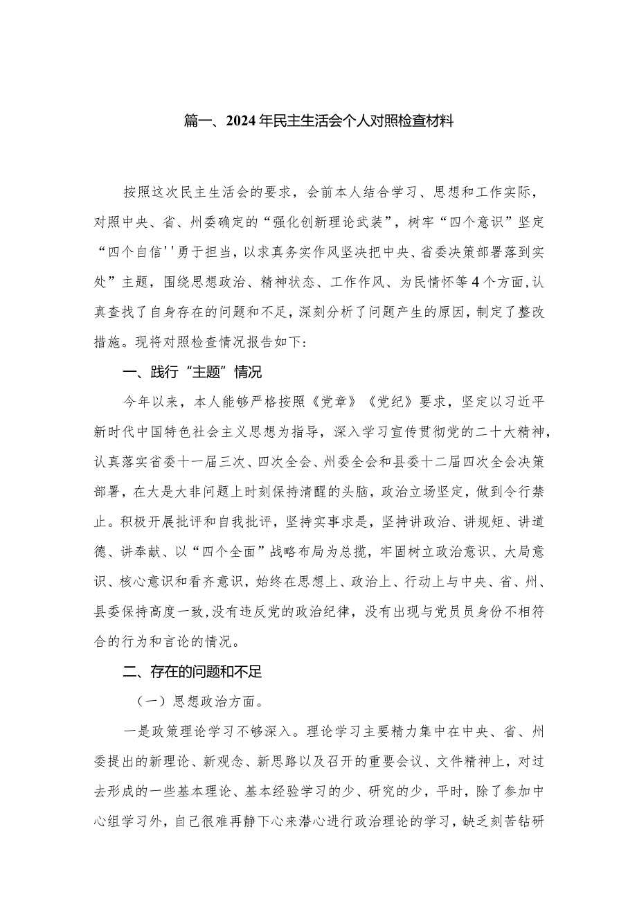 2024年民主生活会个人对照检查材料范文精选(16篇).docx_第3页