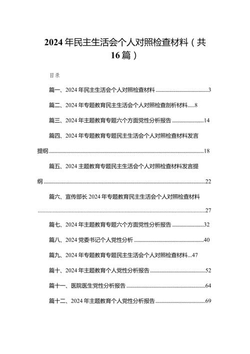 2024年民主生活会个人对照检查材料范文精选(16篇).docx