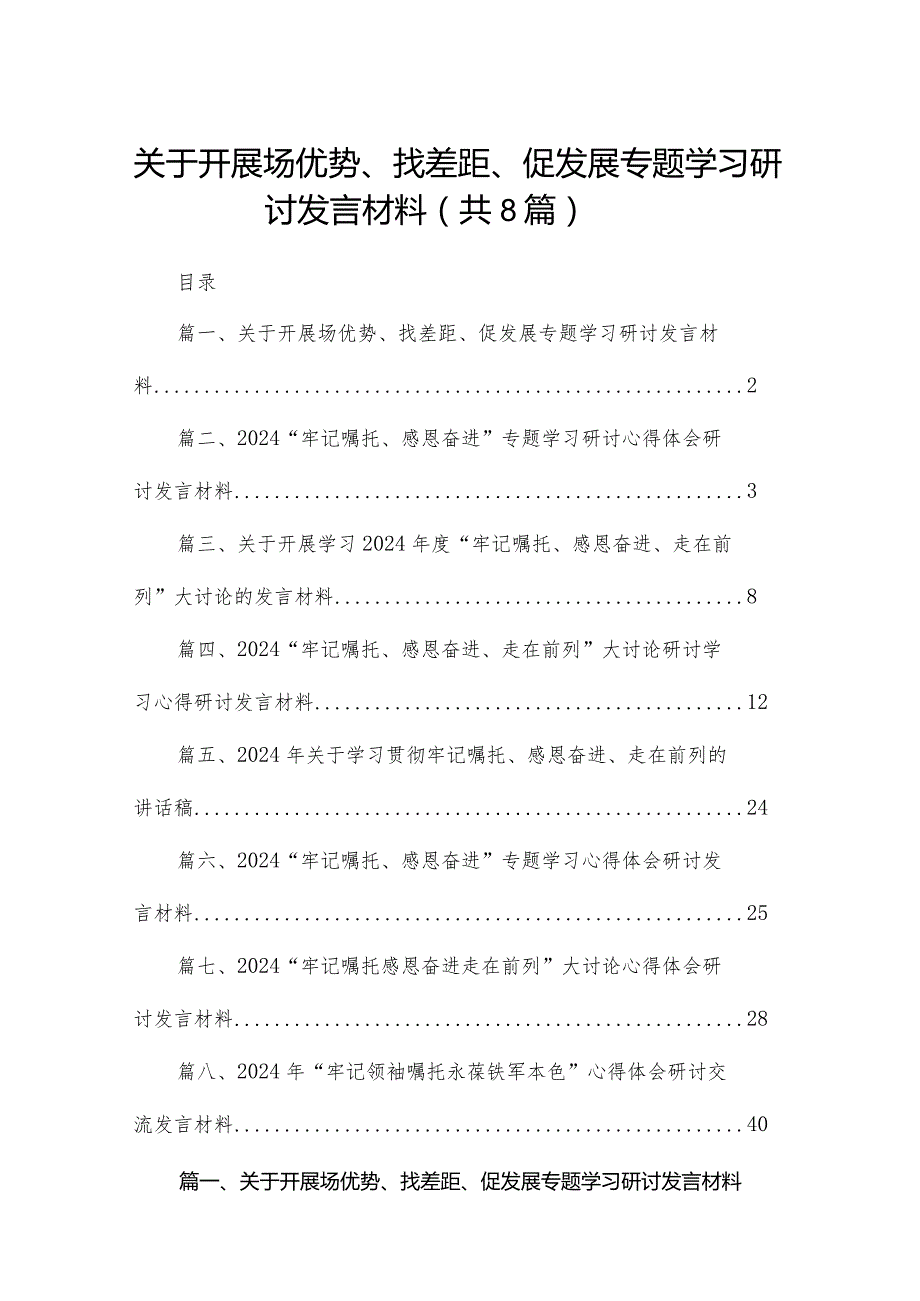 关于开展场优势、找差距、促发展专题学习研讨发言材料8篇供参考(1).docx_第1页