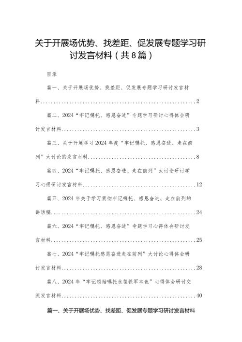 关于开展场优势、找差距、促发展专题学习研讨发言材料8篇供参考(1).docx