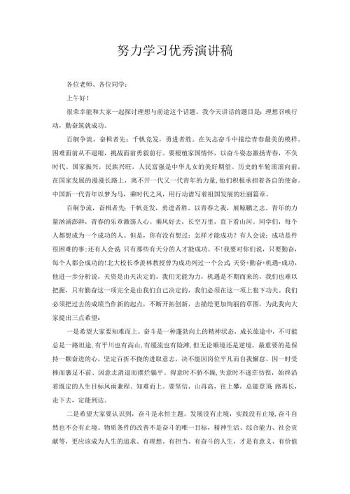 努力学习优秀演讲稿.docx