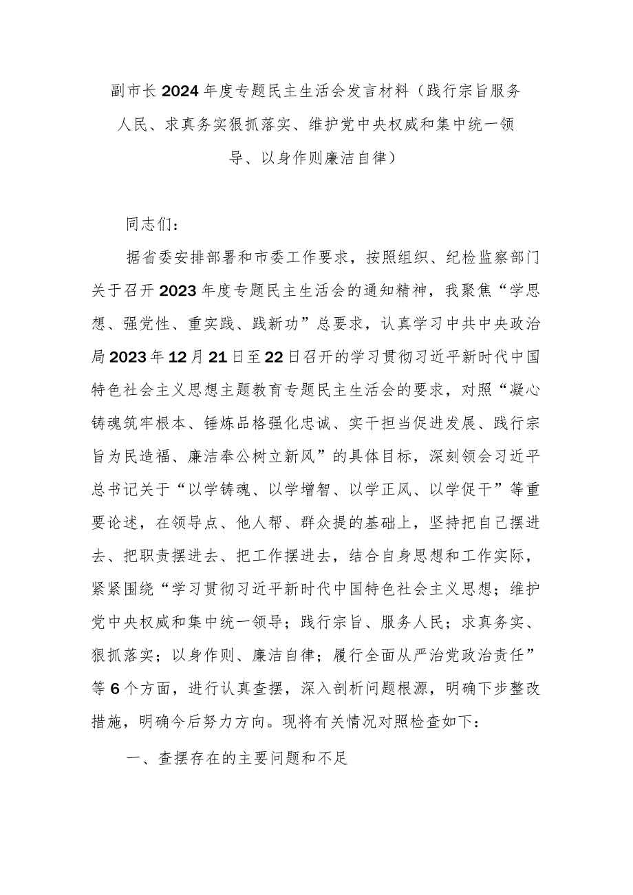 副市长2024专题民主生活会发言材料(践行宗旨服务人民、求真务实狠抓落实、维护党中央权威和集中统一领导、以身作则廉洁自律).docx_第1页