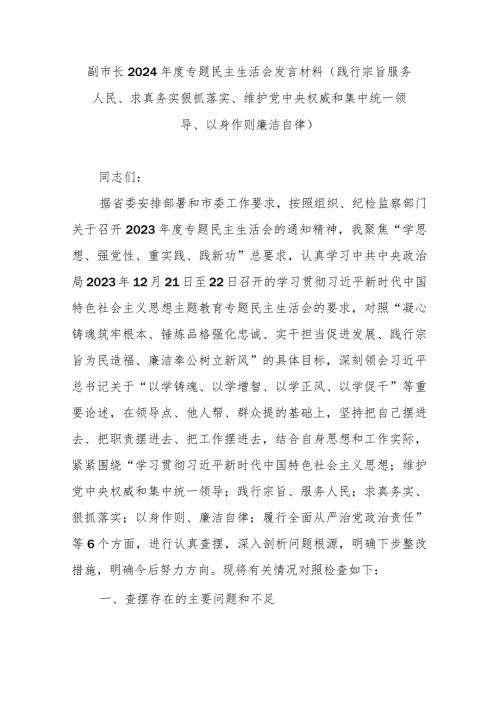 副市长2024专题民主生活会发言材料(践行宗旨服务人民、求真务实狠抓落实、维护党中央权威和集中统一领导、以身作则廉洁自律).docx
