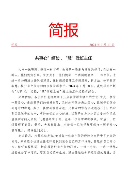 开展班主任经验交流会活动简报.docx