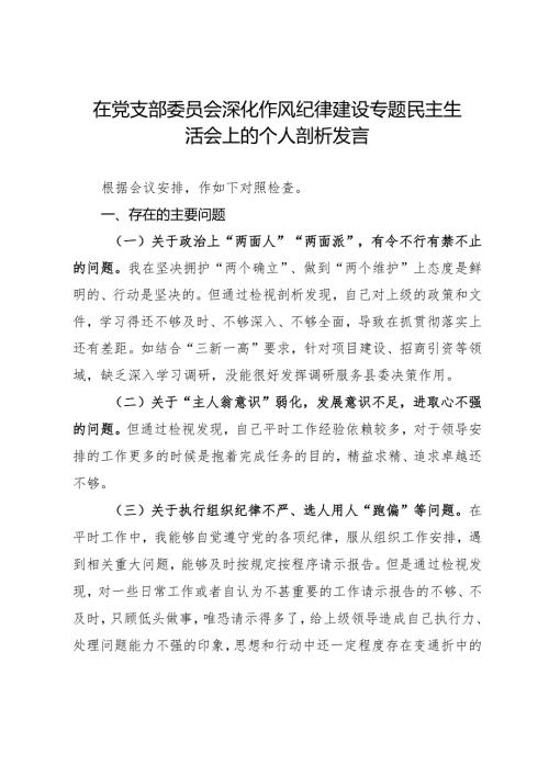 在党支部委员会深化作风纪律建设专题民主生活会上的个人剖析发言.docx