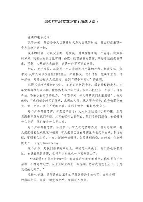 温柔的电台文本范文(精选6篇).docx